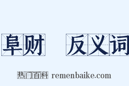 阜财謡反义词是什么意思的图片